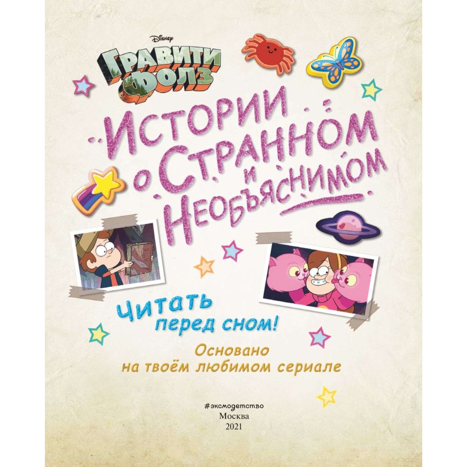 Книга Гравити Фолз Истории о странном и необъяснимом - фото 2