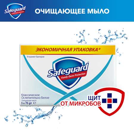 Мыло Safeguard классический 5*70г 81685321