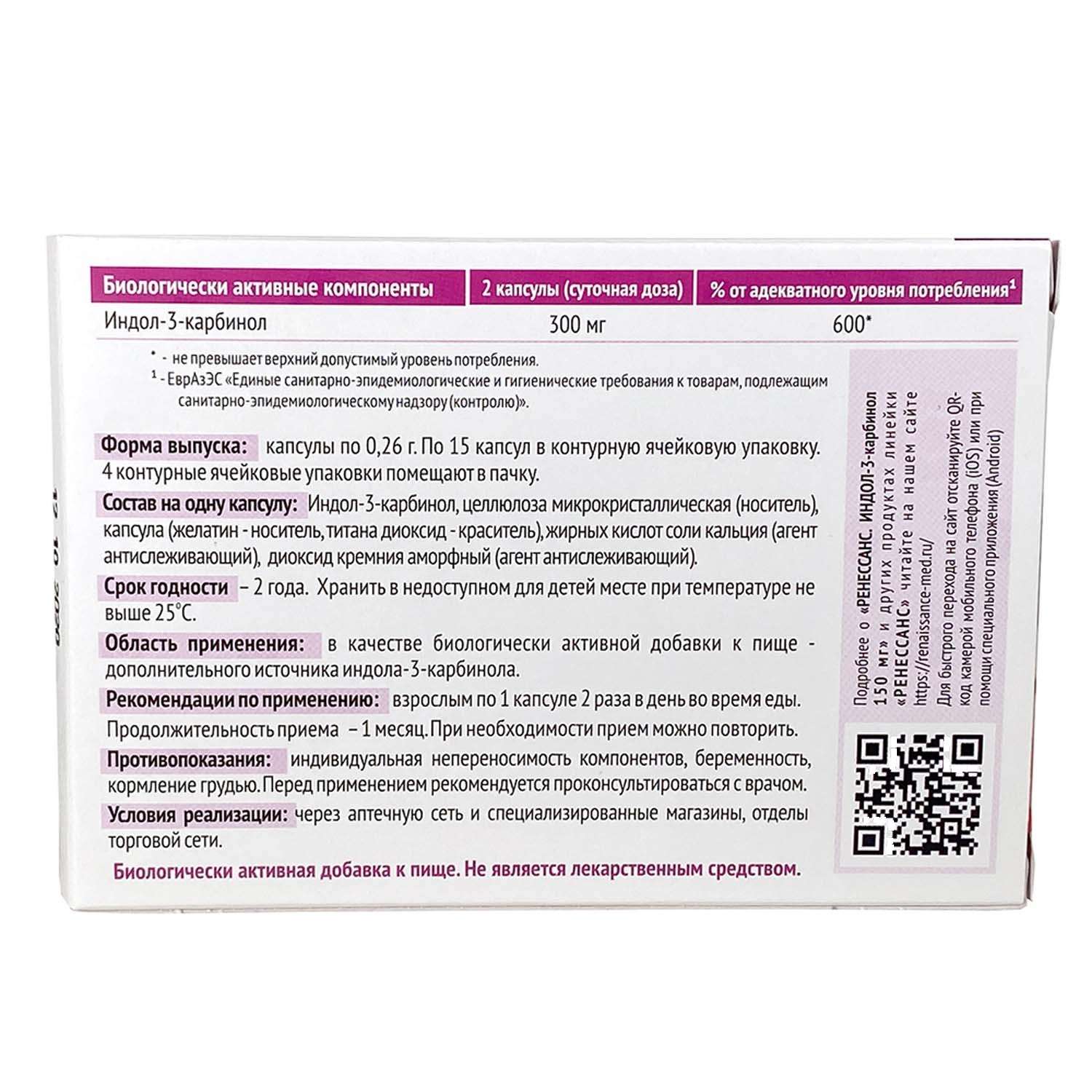 Индол карбинол инструкция. Индол-3-карбинол капсулы. Индол 3 Ренессанс. Indole-3-Carbinol капсулы инструкция.