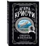 Книга Эксмо Смерть в облаках