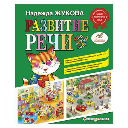 Книга Эксмо Развитие речи: мир вокруг тебя