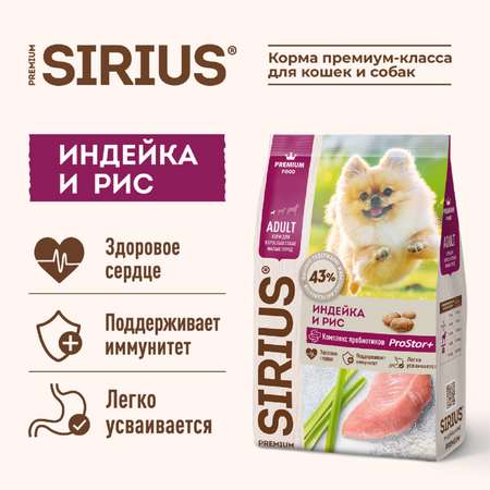 Корм для собак SIRIUS взрослых малых пород индейка 10кг