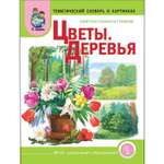 Книга Школьная Книга Цветы Деревья Мир растений и грибов Тематический материал с вопросами