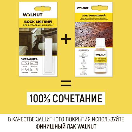 Мебельный воск WALNUT WLN0016