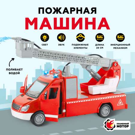 Пожарная машина Пламенный мотор открывающиеся двери и светозвуковые эффекты