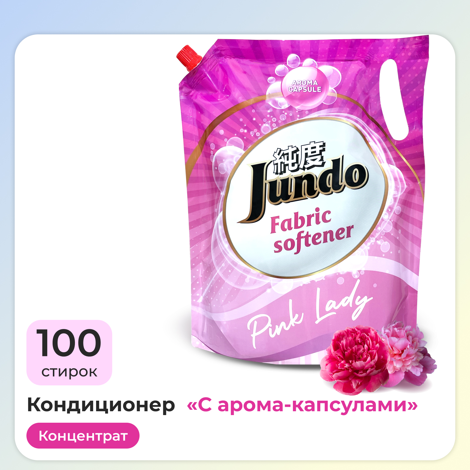 Кондиционер-ополаскиватель Jundo Pink Lady для белья 2л концентрированный 100 стирок - фото 1