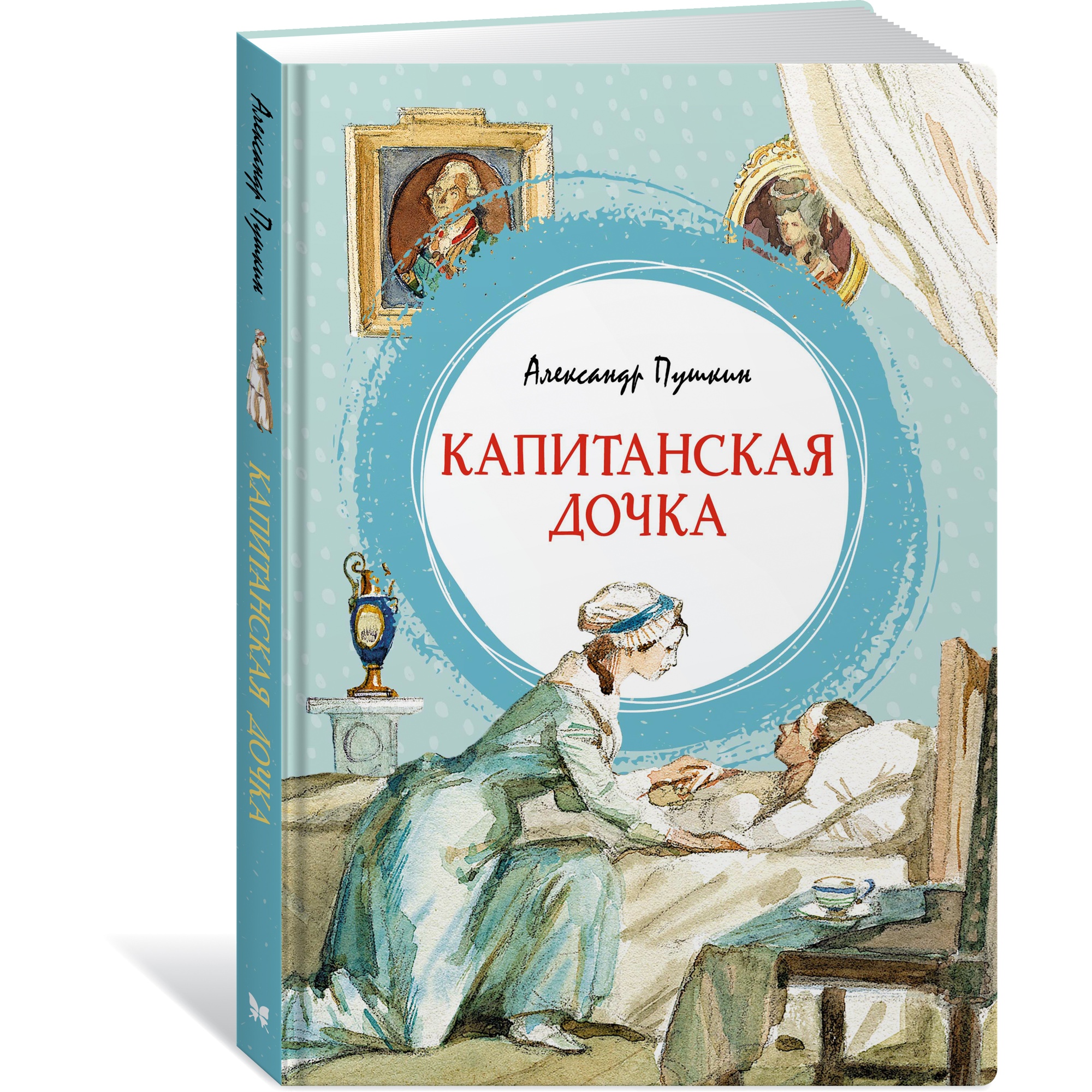 Книга МАХАОН Капитанская дочка Пушкин А.