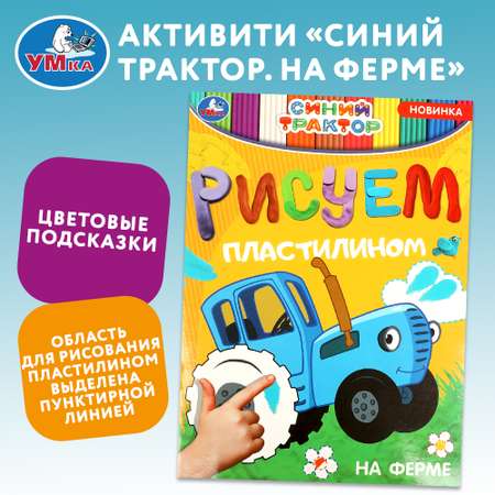 Раскраска Умка Синий трактор На ферме 361223