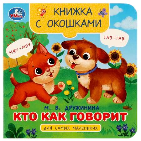 Книга Умка Кто как говорит Дружинина с окошками
