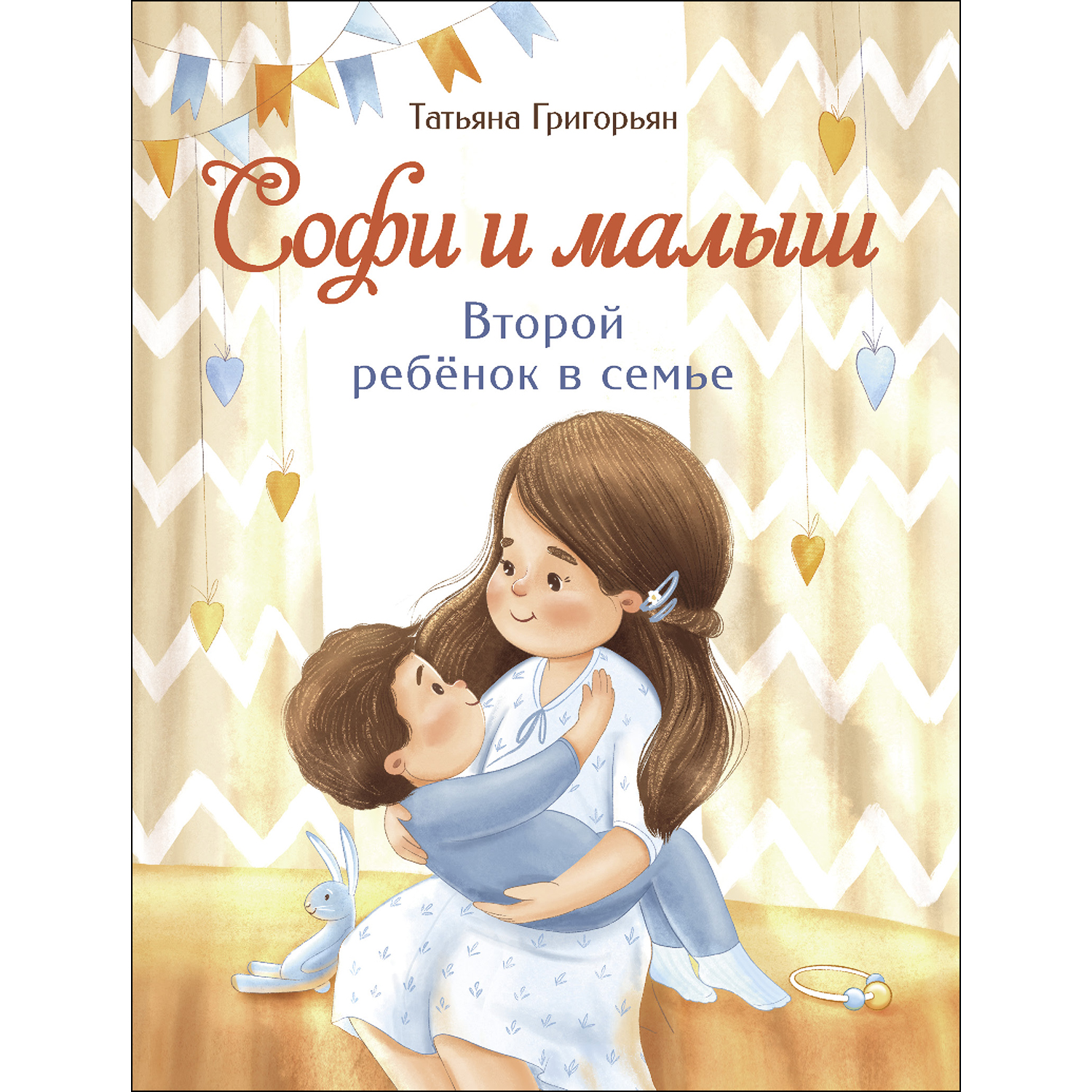 Книга СТРЕКОЗА Софи и малыш Второй ребенок в семье - фото 1