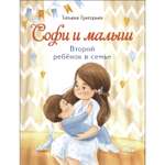 Книга СТРЕКОЗА Софи и малыш Второй ребенок в семье