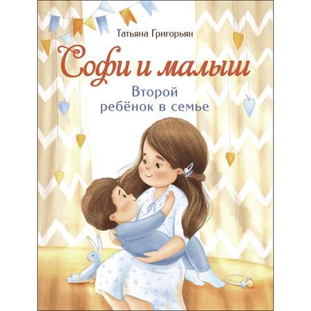 Книга СТРЕКОЗА Софи и малыш Второй ребенок в семье