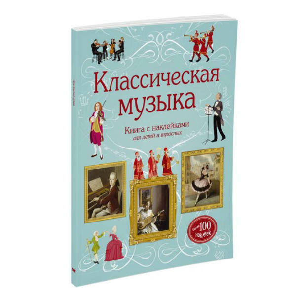 Книга Махаон Классическая музыка - фото 1