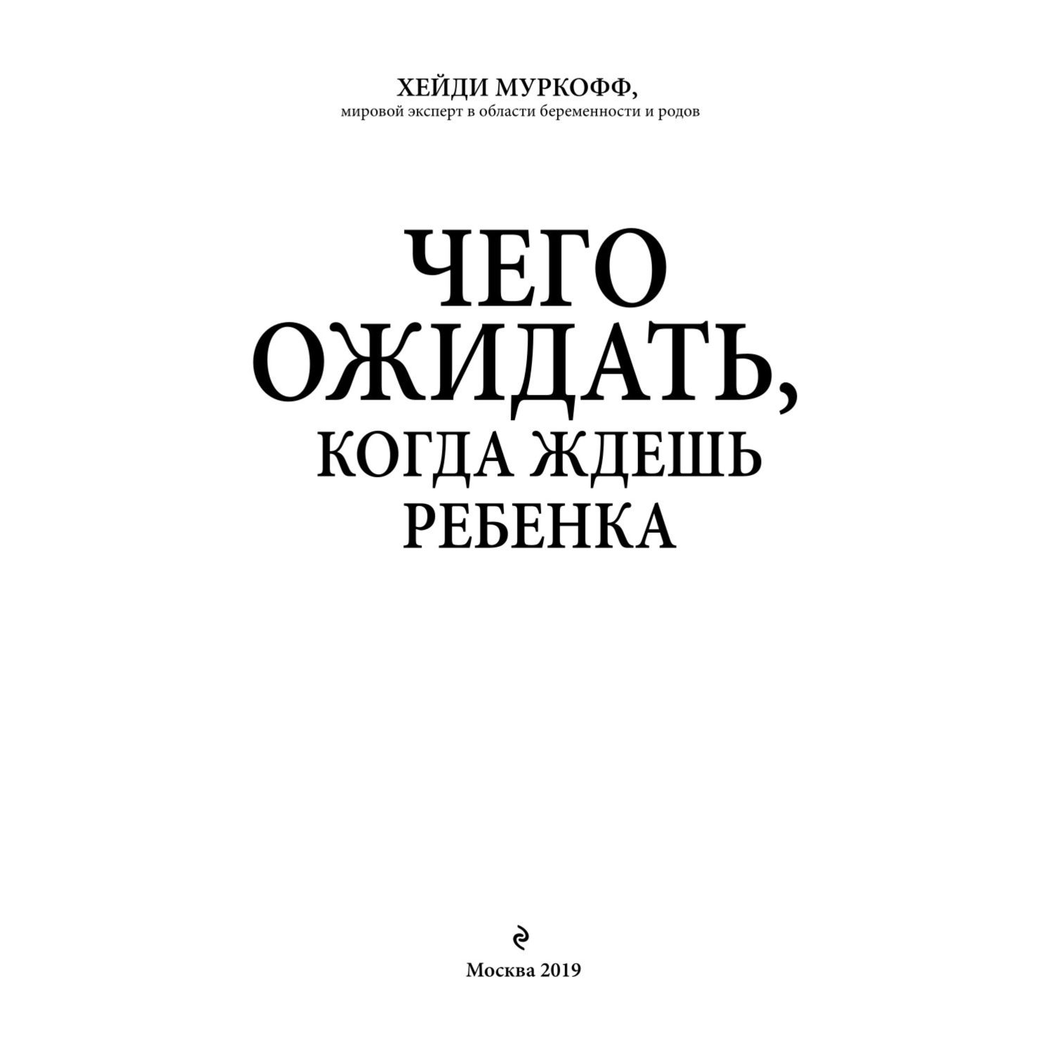 Книга Эксмо Чего ожидать когда ждешь ребенка Ваш незаменимый гид от задержки до родов - фото 2