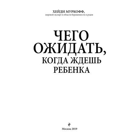 Книга Эксмо Чего ожидать когда ждешь ребенка Ваш незаменимый гид от задержки до родов