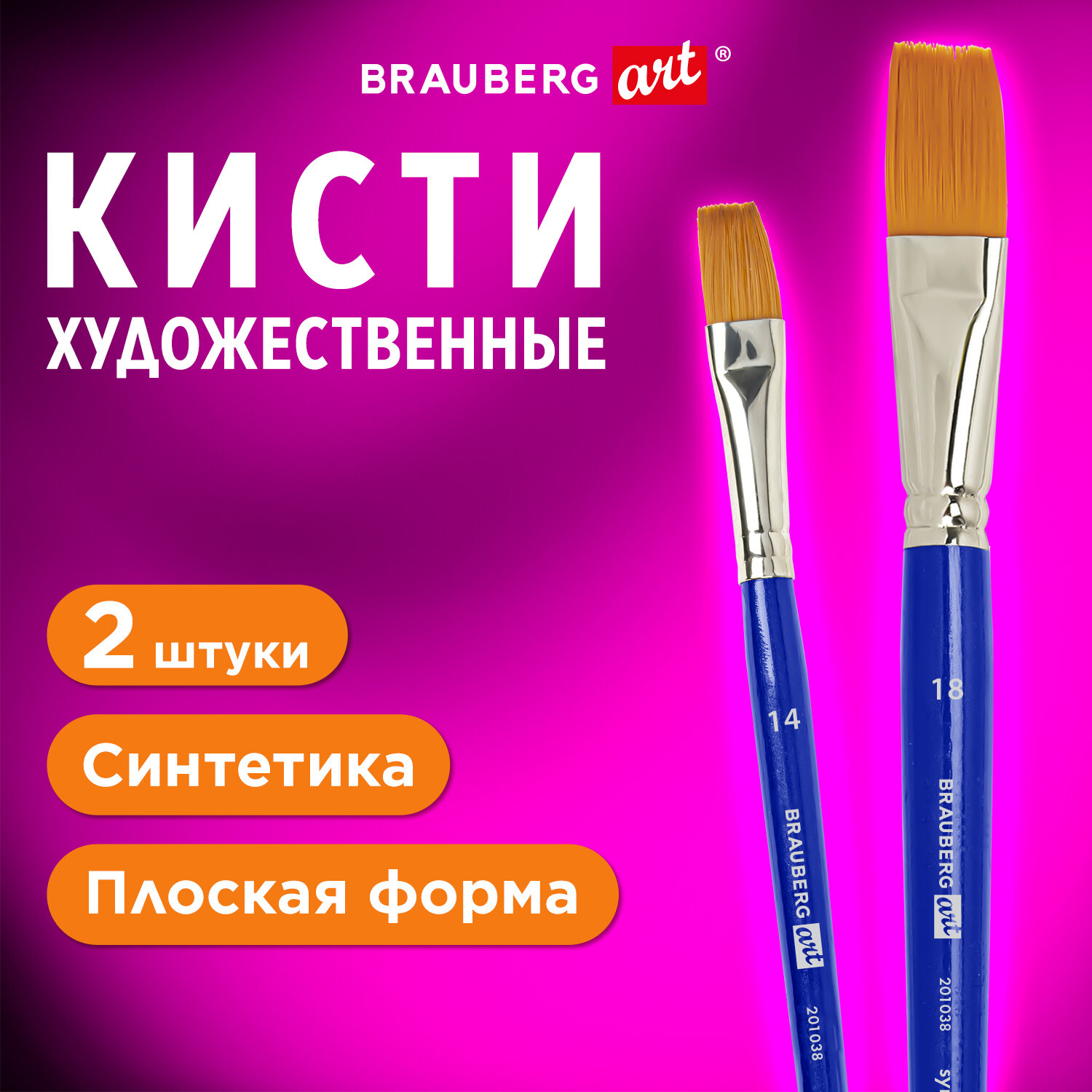 Кисти для рисования Brauberg набор синтетика 2 штуки - фото 1