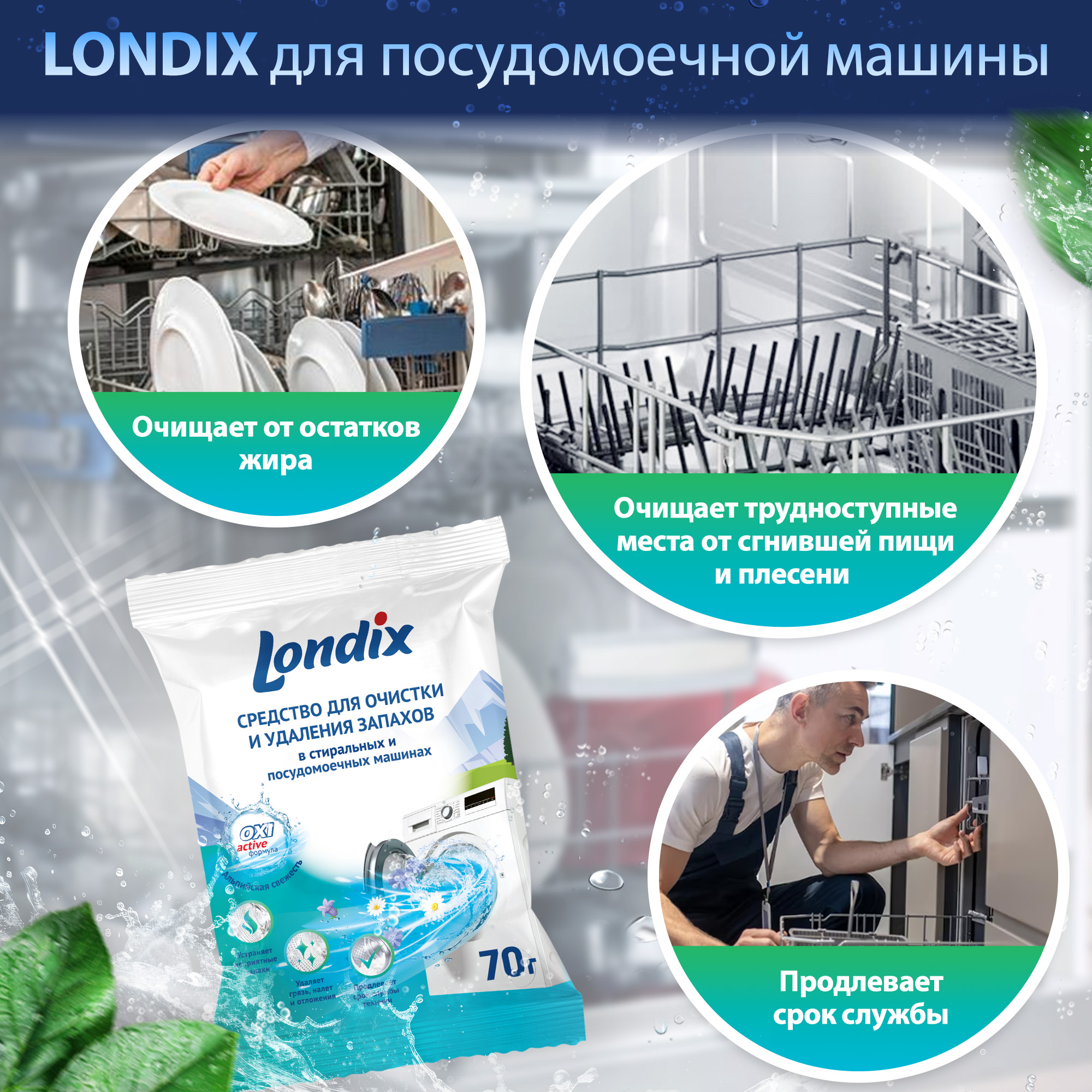 Очиститель для стиральных и посудомоечных машин Londix от запаха 6 применений - фото 3