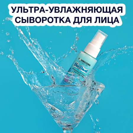 Увлажняющая сыворотка для лица YOUNICORN BLUE HAWAII двухфазная с коллагеном и гиалуроновой кислотой 50 мл