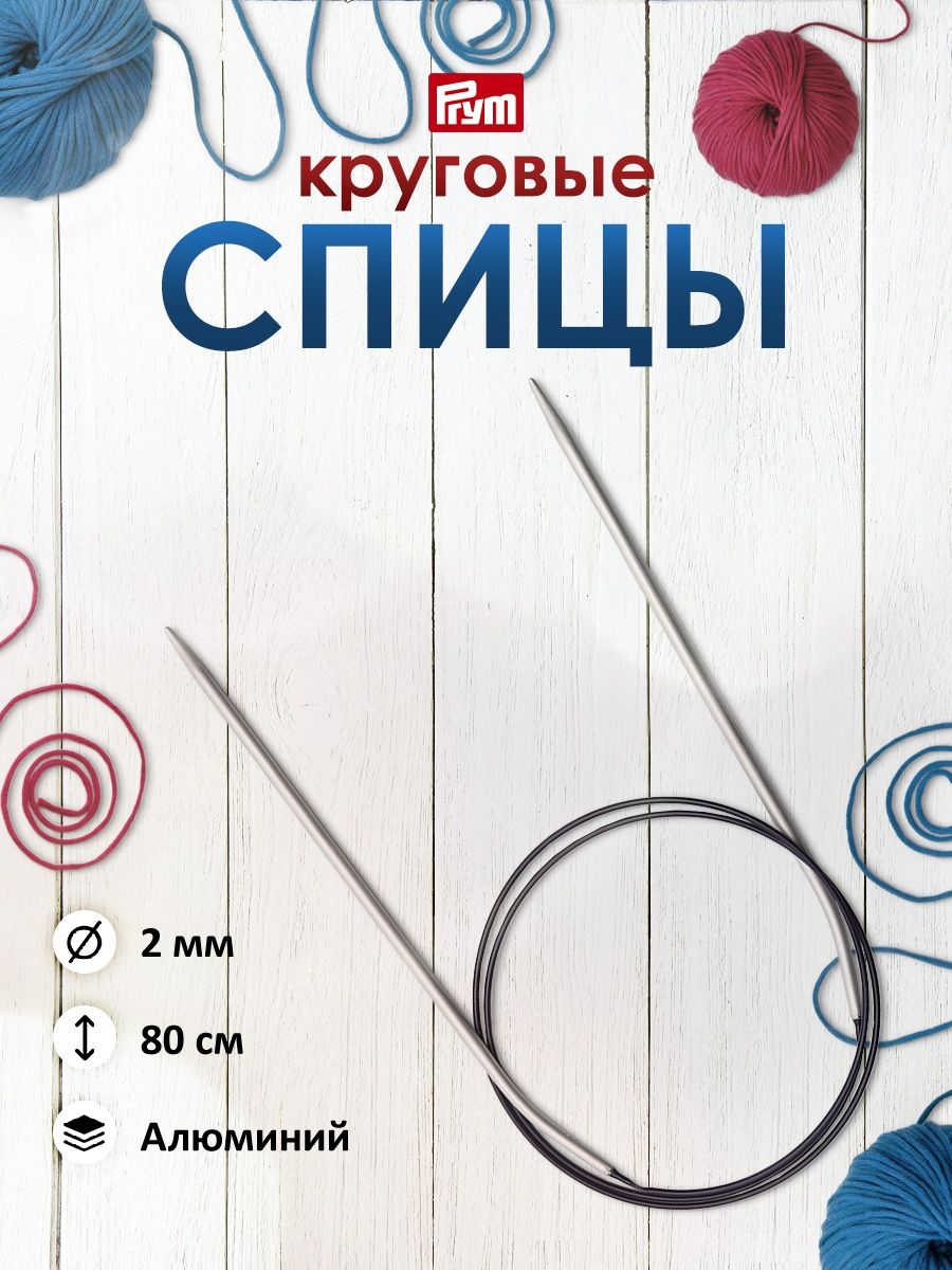 Спицы круговые Prym С пластиковым тросиком легкие алюминиевые 80 см 2 мм 211204 - фото 1