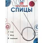 Спицы круговые Prym С пластиковым тросиком легкие алюминиевые 80 см 2 мм 211204