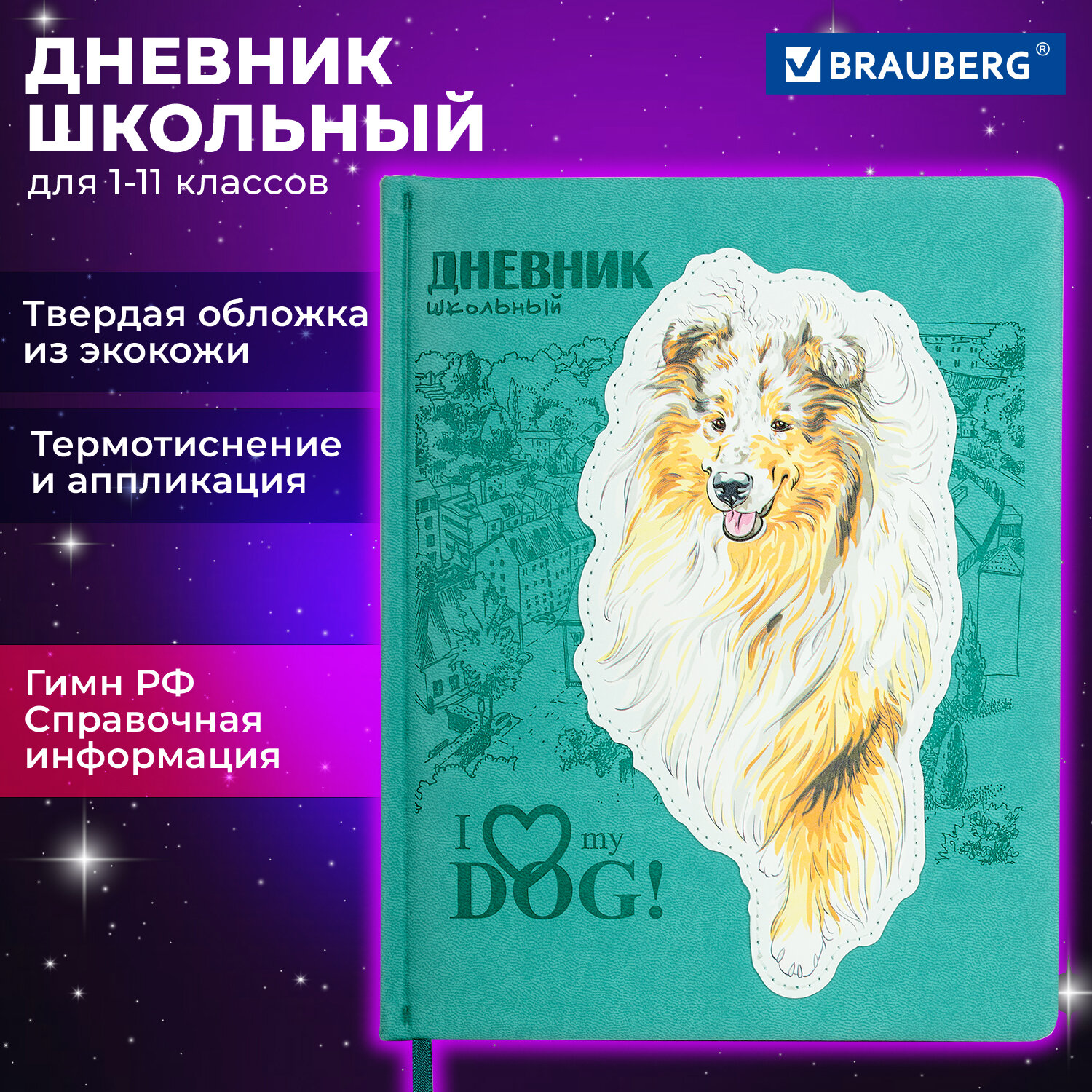 Дневник школьный Brauberg 1-11 класс собачка канцелярия - фото 1