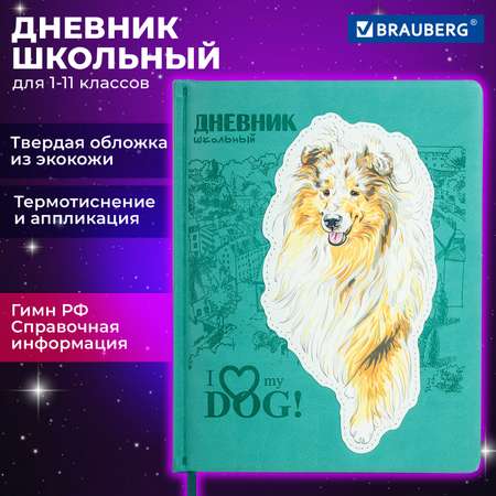 Дневник школьный Brauberg 1-11 класс собачка канцелярия