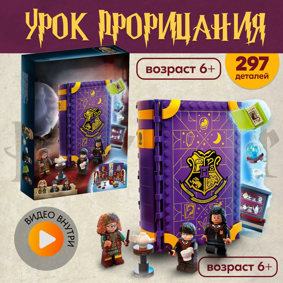 Игрушка LX Конструктор Учеба в Хогвартсе: урок прорицания - фото 1