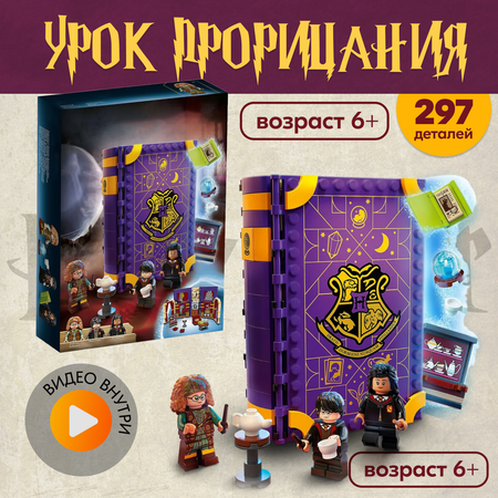 Игрушка LX Конструктор Учеба в Хогвартсе: урок прорицания