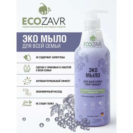 Мыло жидкое ECOZAVR смягчающее с антибактериальным эффектом Смородина 500мл