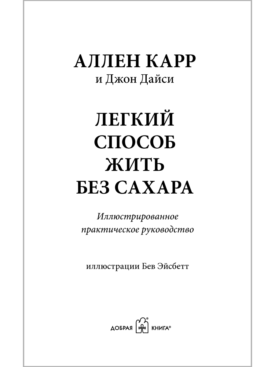 Книга Добрая книга Легкий способ жить без сахара / Аллен Карр Джон Дайси