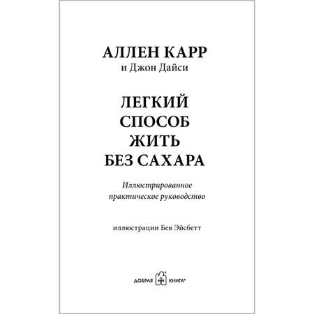 Книга Добрая книга Легкий способ жить без сахара / Аллен Карр Джон Дайси