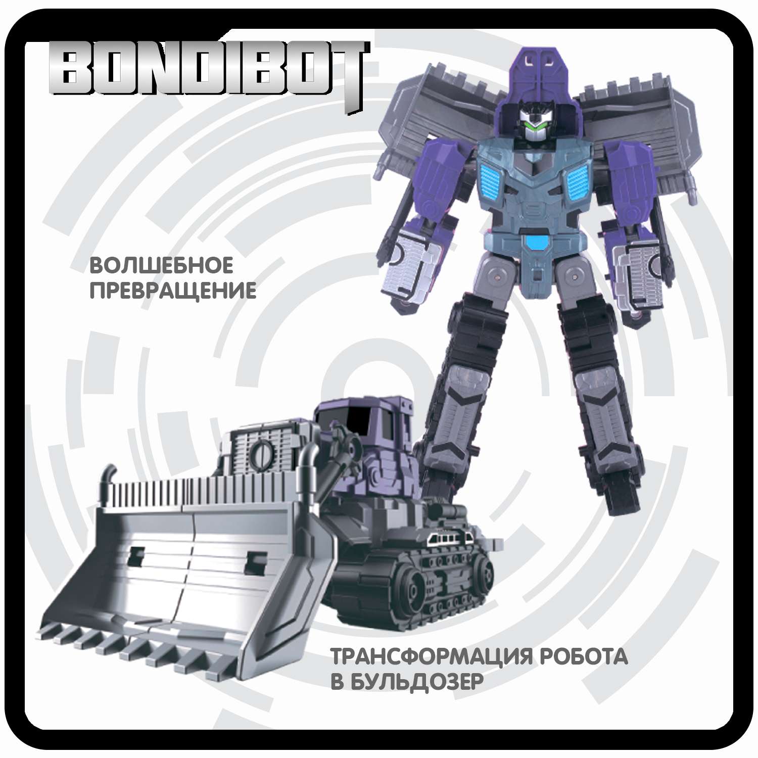 Трансформер BONDIBON BONDIBOT 2в1 робот- бульдозер 7в1 фиолетового цвета - фото 4