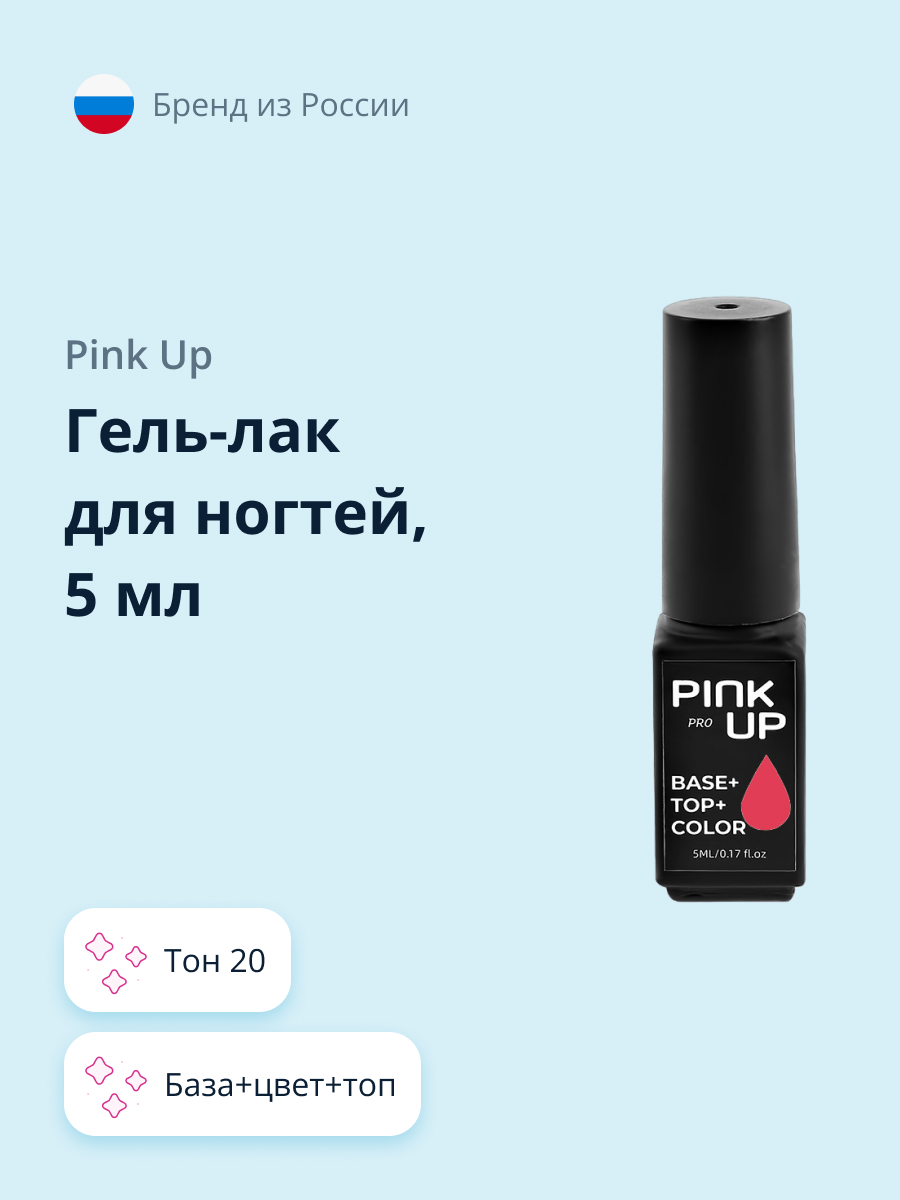 Гель-лак для ногтей Pink Up база+цвет+топ тон 20 5 мл - фото 1