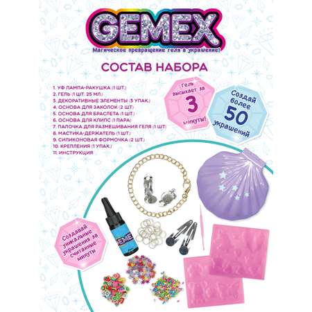 Набор для создания украшений GEMEX Мagic shell