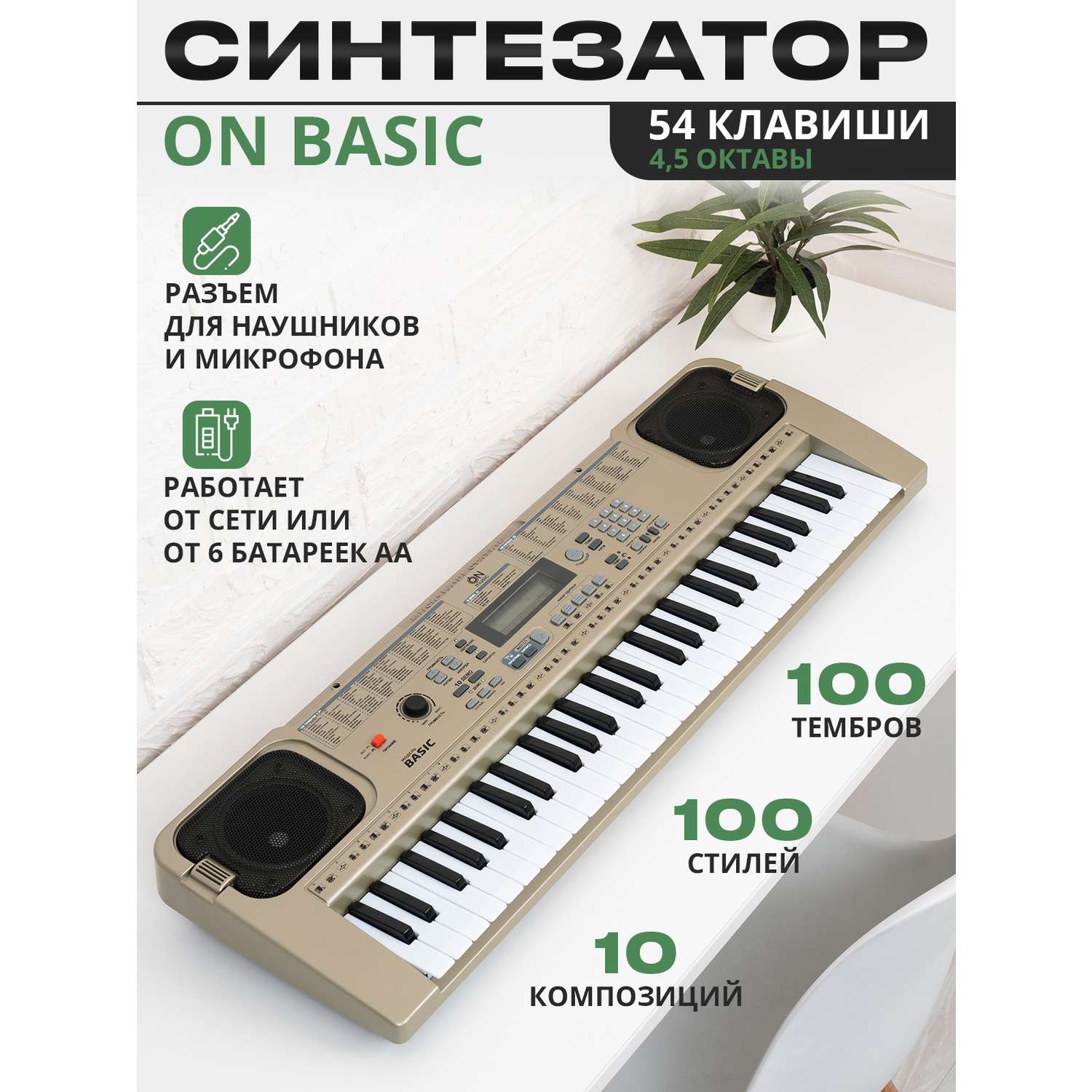 Синтезатор ON Music Basic54TR-SL - фото 1