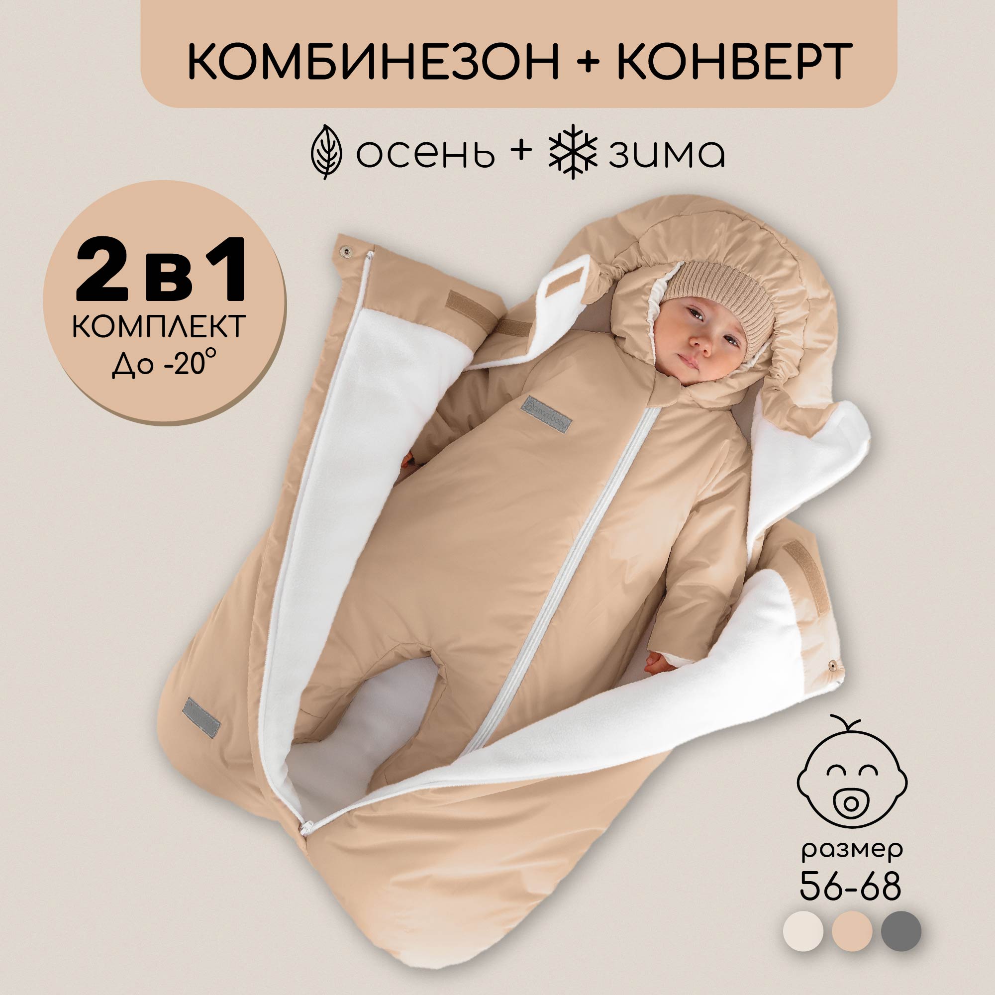 Конверт с комбинезоном Amarobaby Double бежевый размер 56-68 - фото 2