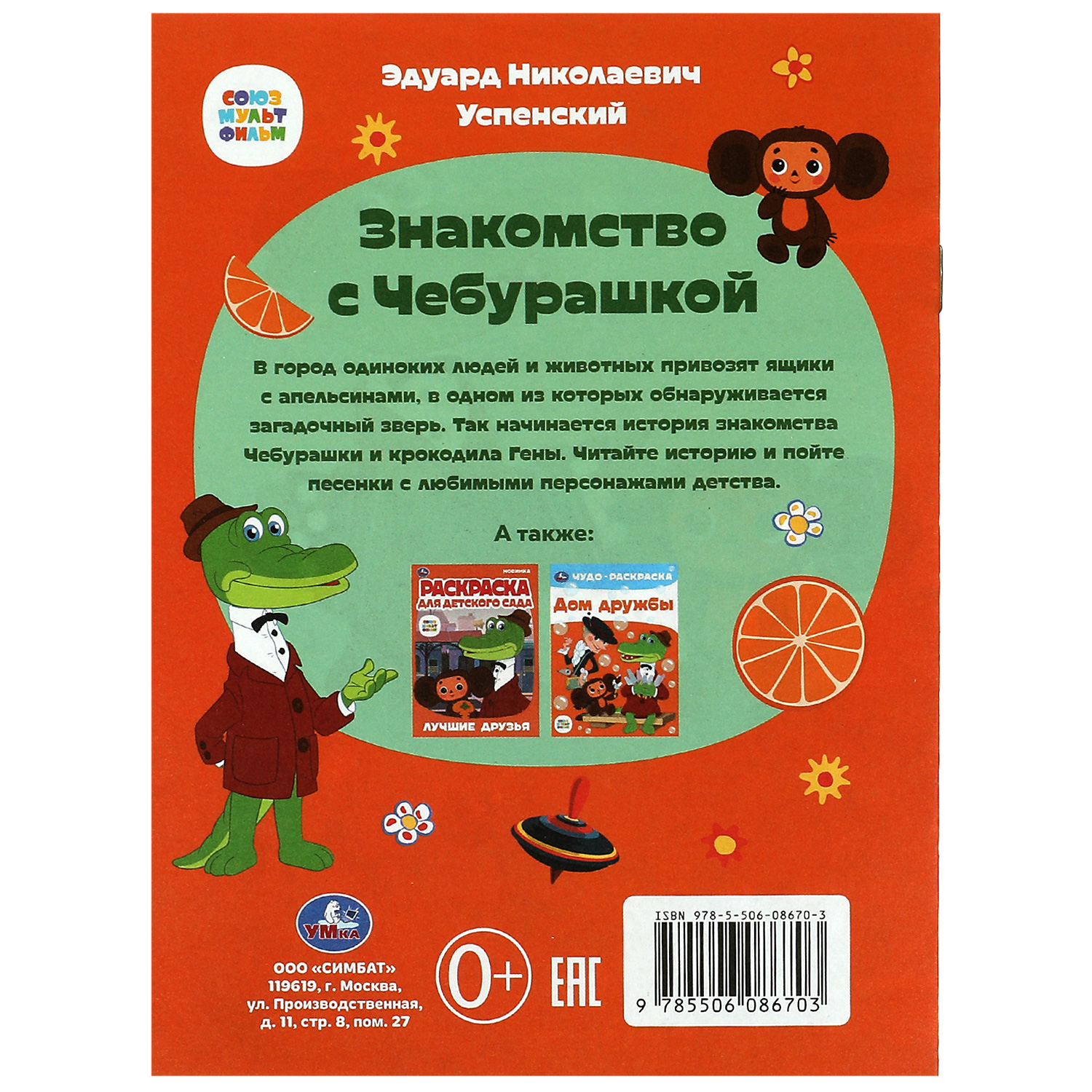 Книга Умка Союзмультфильм Знакомство с Чебурашкой Успенский - фото 6