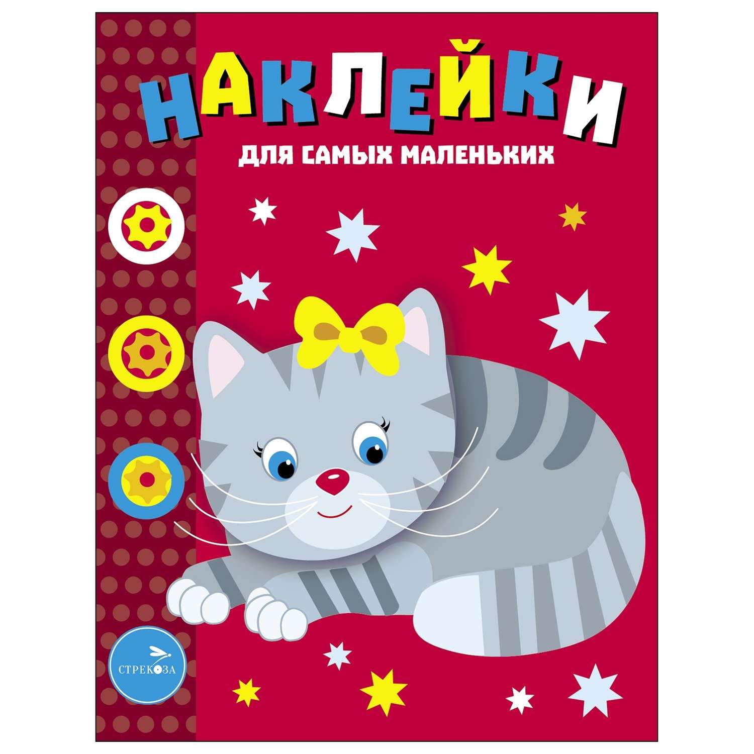 Книга Наклейки для самых  маленьких Выпуск 7 Котенок - фото 1