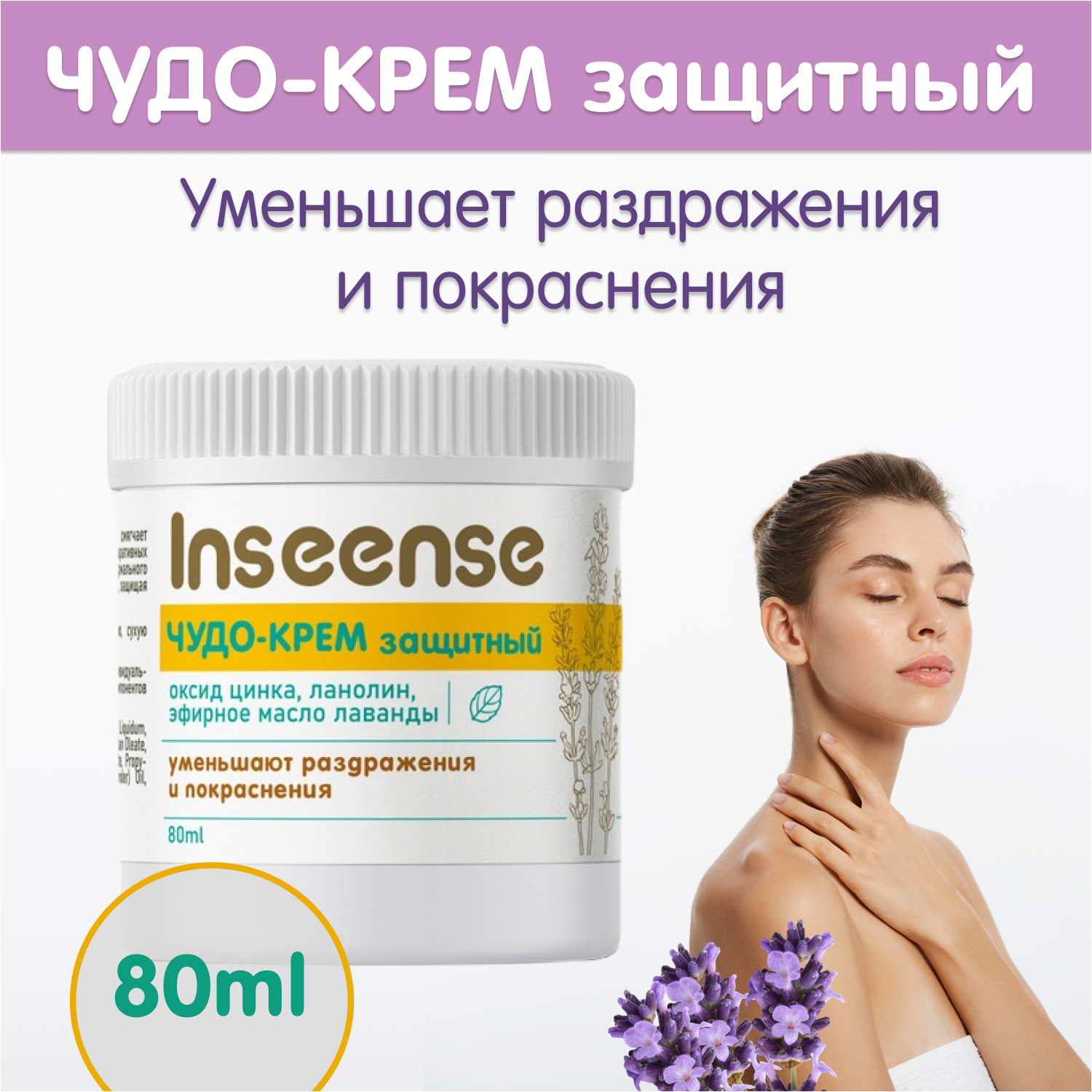 Чудо-крем INSEENSE защитный Inseense 2 шт 80мл - фото 3