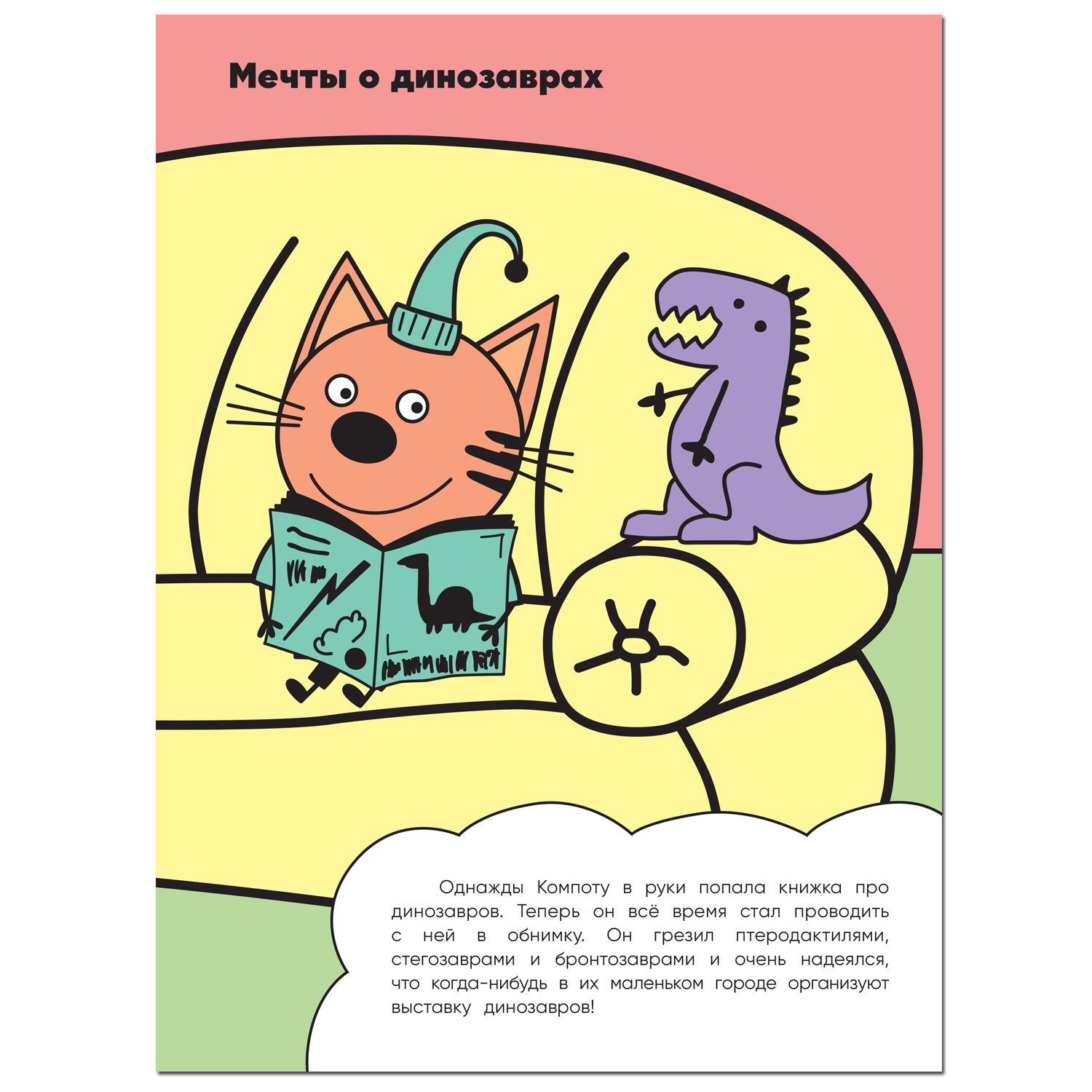 Книга МОЗАИКА kids Три кота Раскрашиваю водой Динозавры