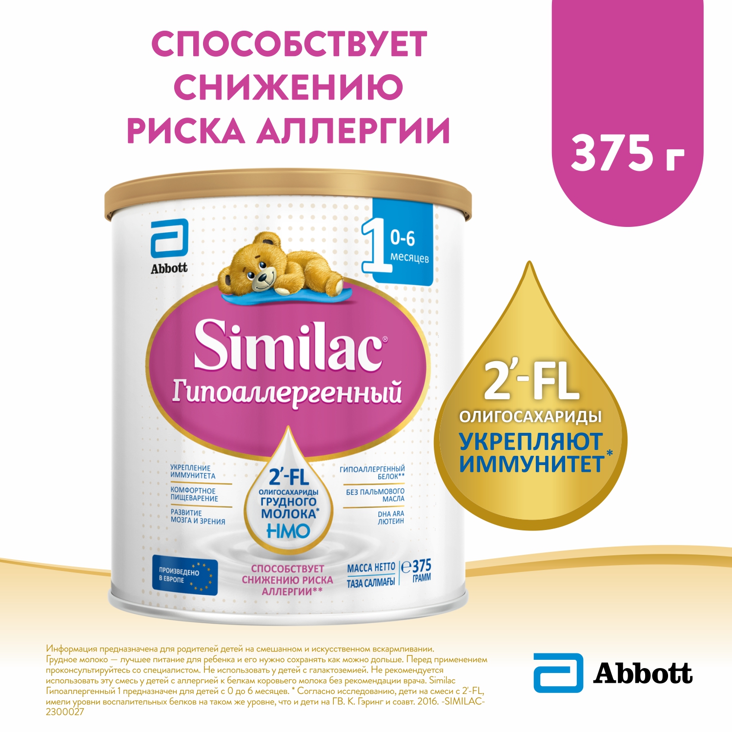 Смесь Similac 1 гипоаллергенный 375г с 0месяцев купить по цене 1099 ₽ в  интернет-магазине Детский мир