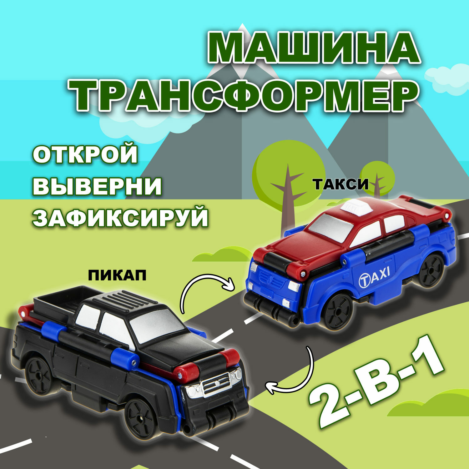 Машинка игрушечная Transcar Double Автовывернушка Такси – Пикап Т18281 - фото 1