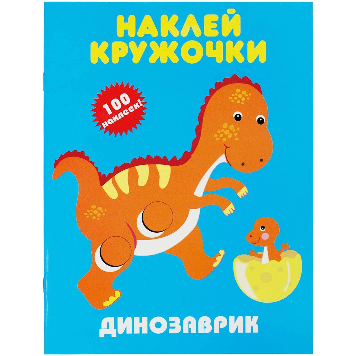 Книга с наклейками Искатель Белочка и Динозаврик - фото 2