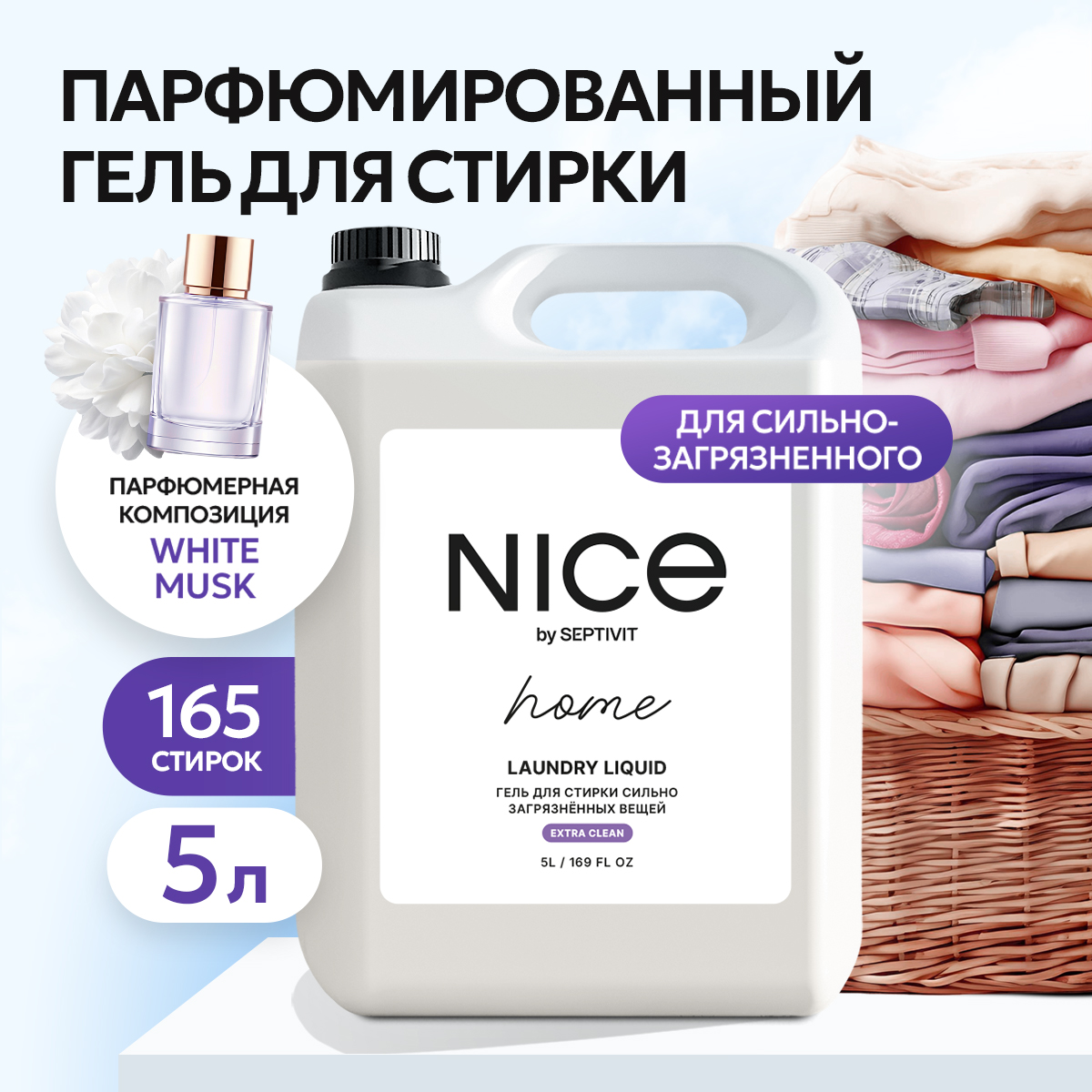 Гель для стирки NICE by Septivit Сильнозагрязненные вещи 5л - фото 1