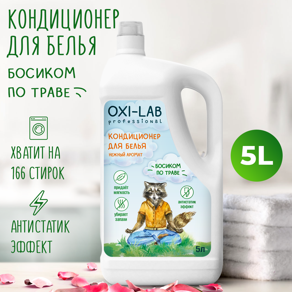 Кондиционер для белья Oxi-Lab Professional Босиком по траве - фото 1