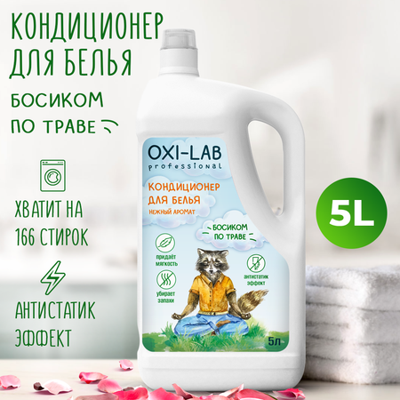 Кондиционер для белья Oxi-Lab Professional Босиком по траве