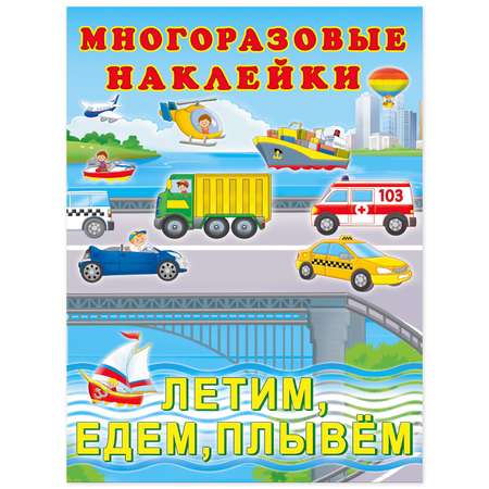 Книга Фламинго с многоразовыми наклейками. Летим едем плывём