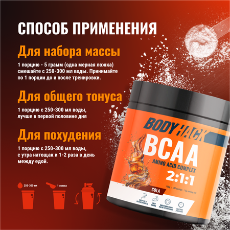 Аминокислоты BCAA 2:1:1 BodyHack кола 30 порций 150 г