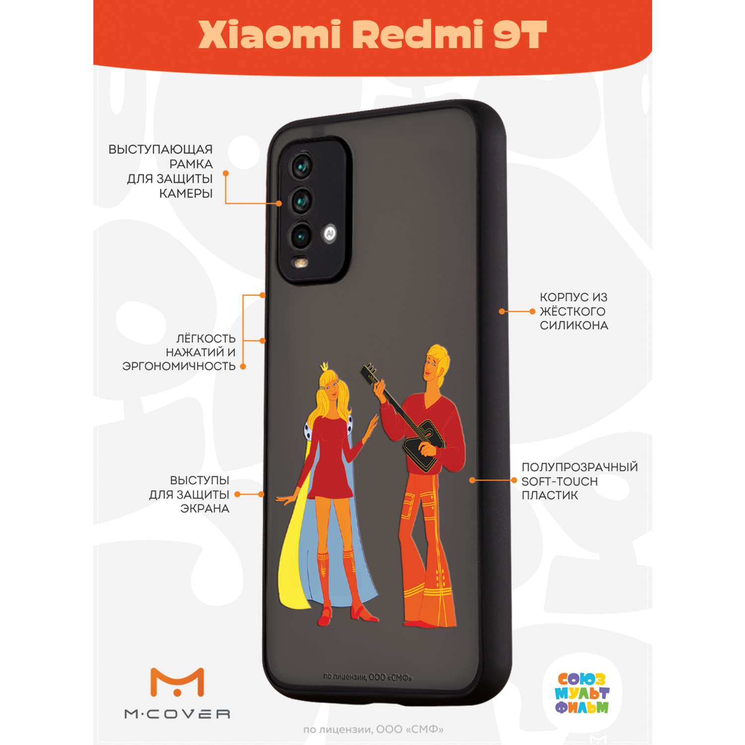 Противоударный чехол Mcover для смартфона Xiaomi Redmi 9T Союзмультфильм Без  милой принцессы мне жизнь не мила купить по цене 460 ₽ в интернет-магазине  Детский мир