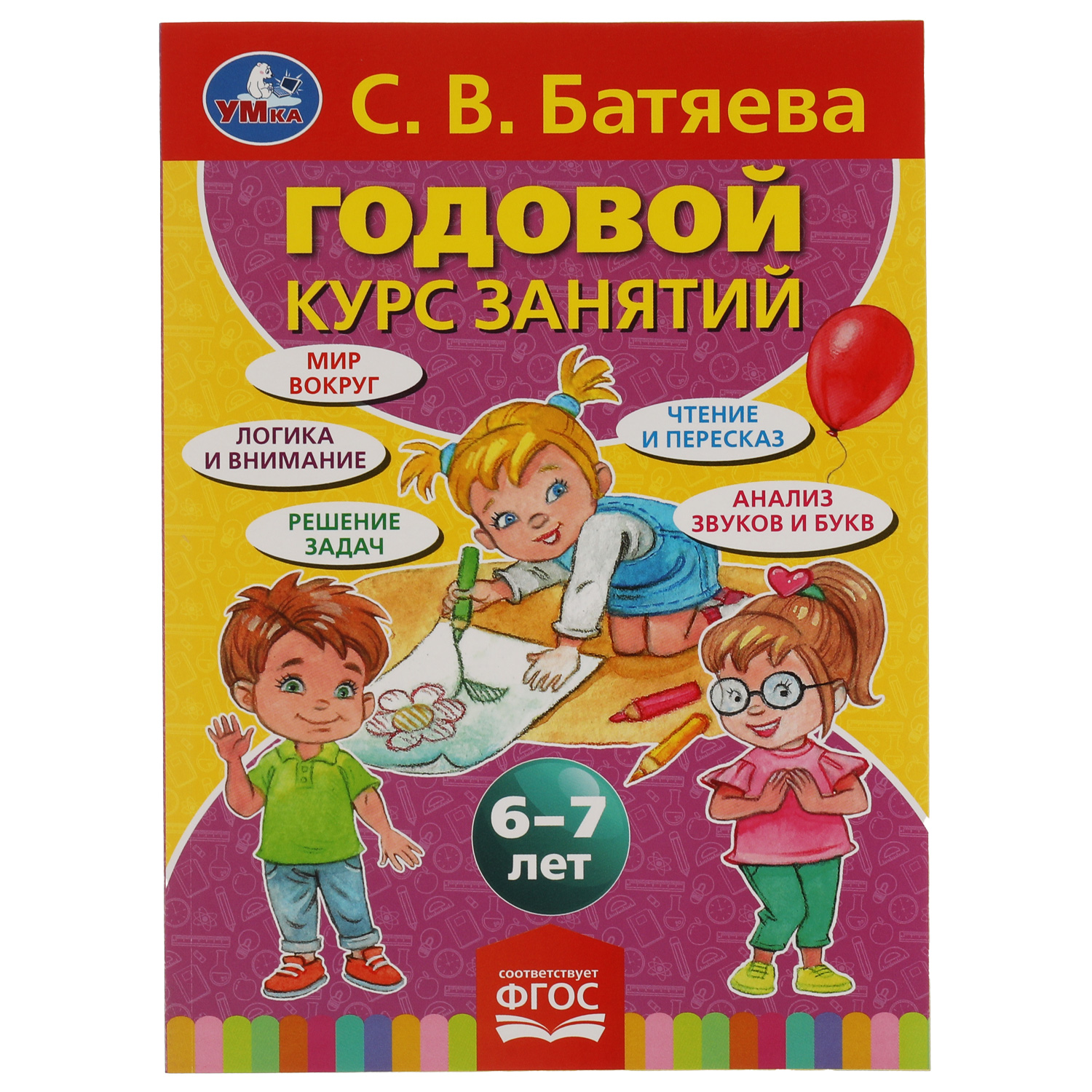 Книга УМка Годовой курс занятий 6-7 лет С.В. Батяева - фото 1